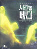 시간을 베다