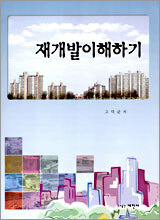 재개발이해하기