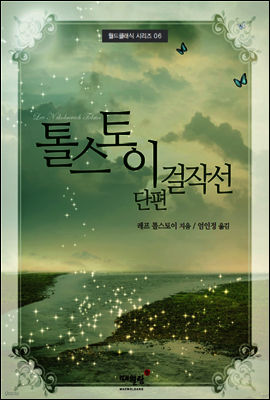 톨스토이 단편 걸작선 - 월드클래식 시리즈 06