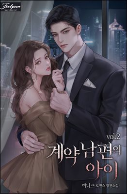 계약 남편의 아이 2권 (완결)