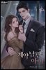 계약 남편의 아이 2권 (완결)