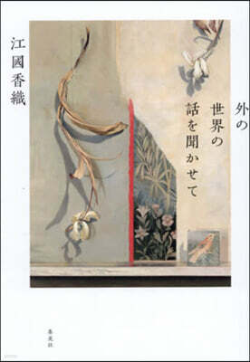 外の世界の話を聞かせて