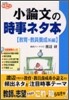 小論文の時事ネタ本 敎育.敎員養成系編