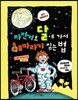 자전거로 달에 가서 해바라기 심는 법