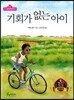 기회가 없는 아이