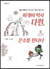 따개비 박사 다윈, 은수를 만나다