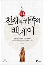 일본 천황과 귀족의 백제어