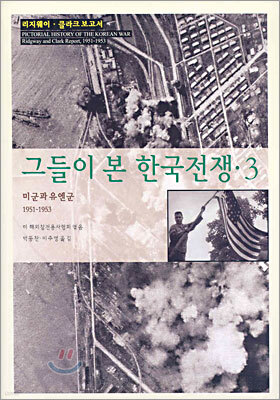 그들이 본 한국전쟁 3