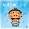 아빠를 바꿔 주세요