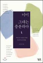 이미 그대는 충분하다