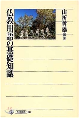 佛敎用語の基礎知識