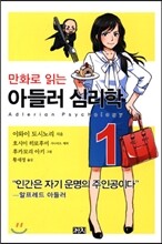만화로 읽는 아들러 심리학 1