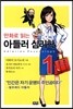 만화로 읽는 아들러 심리학 1