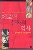 에로틱 문학의 역사