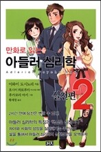 만화로 읽는 아들러 심리학 2