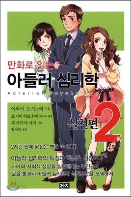 만화로 읽는 아들러 심리학 2