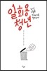 일회용 청년