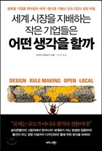 세계 시장을 지배하는 작은 기업들은 어떤 생각을 할까