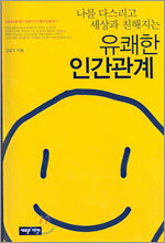 나를 다스리고 세상과 친해지는 유쾌한 인간관계