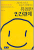 나를 다스리고 세상과 친해지는 유쾌한 인간관계