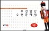 매직셈 주산암산수련문제집 5급(8절)