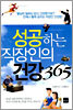 성공하는 직장인의 건강 365