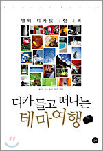디카 들고 떠나는 테마 여행