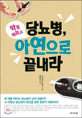 당뇨병, 약을 버리고 아연으로 끝내라