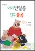 아기 반달곰 친구 불곰