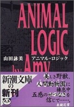 アニマル.ロジック