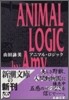 アニマル.ロジック