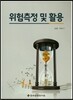 위험측정 및 활용