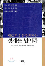 새로운 인문주의자는 경계를 넘어라