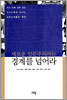 새로운 인문주의자는 경계를 넘어라