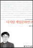 디지털 게임문화연구