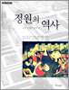 정원의 역사
