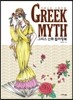 그리스 신화 컬러링북