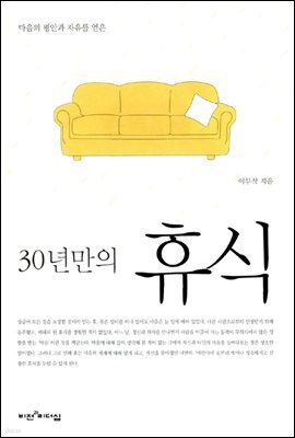 30년만의 휴식