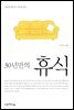 30년만의 휴식