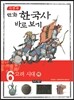 이현세 만화 한국사 바로보기 6