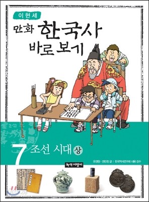 이현세 만화 한국사 바로보기 7