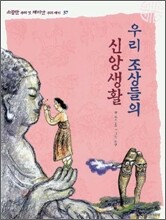우리 조상들의 신앙생활