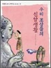 우리 조상들의 신앙생활