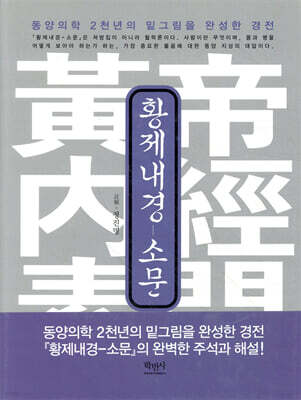 황제내경 - 소문