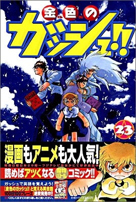金色のガッシュ!! 23