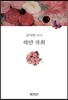 하얀 자취