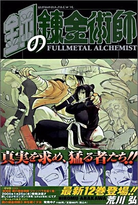 鋼の鍊金術師 12