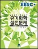EBS MEET DEET 유기화학 실전문제 (해설집)