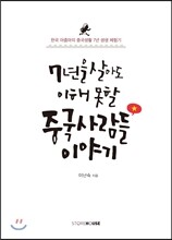 7년을 살아도 이해 못할 중국사람들 이야기