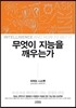 무엇이 지능을 깨우는가
